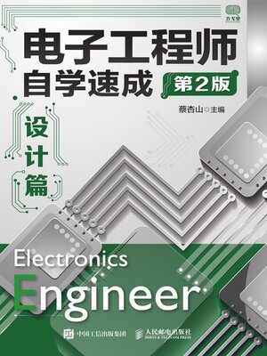 cover image of 电子工程师自学速成.设计篇